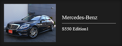 Mercedes-Benz　S550 Edition1