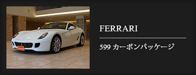 FERRARI　599カーボンパッケージ