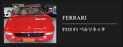 FERRARI　F355F1ベルリネッタ