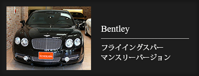 Bentley　フライイングスバーマンスリーバージョン