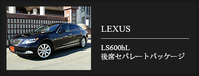 LEXUS　LS600hL 後席セパレートパッケージ